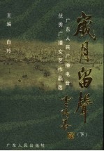 岁月留声 下