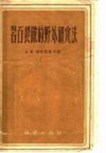 岩石裂隙的野外研究法