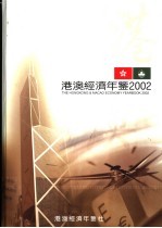 港澳经济年鉴 2001