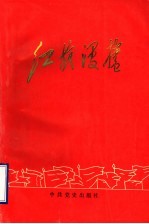 红旗漫卷 枣庄解放战争时期革命斗争纪实