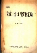 文化工作文件资料汇编 1 1949-1959
