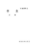 生存