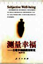 测量幸福 主观幸福感测量研究