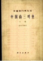 中国的三叶虫
