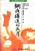 钢铁铸造的岁月 长篇报告文学