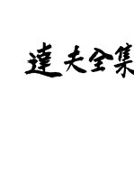 达夫全集 第5卷