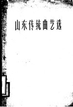山东传统曲艺选