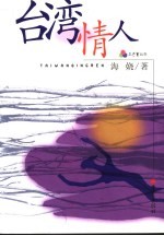 台湾情人  台湾男人与大陆女孩的激情故事