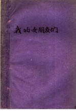 我的女朋友们