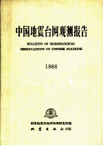 中国地震台网观测报告 1966