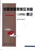 中国地震烈度区划图 1990 概论