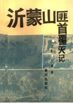 沂蒙山匪首覆灭记