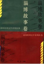 淄博故事卷