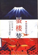 蜃楼梦 徐福韶光传奇