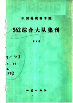 中国地质科学院562综合大队集刊 第9号