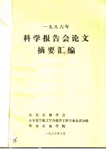 1986年科学报告会论文摘要汇编