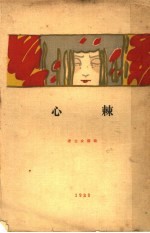 棘心
