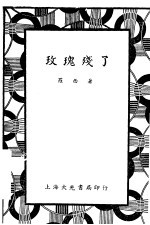 玫瑰残了 第7版