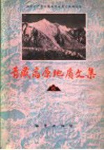 青藏高原地质文集 6 超基性岩·铬铁矿