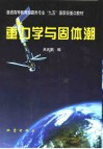 重力学与固体潮