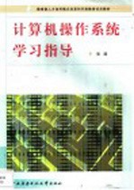 计算机操作系统学习指导