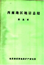 西南地区地层总结 震旦系 1977年1月-1980年10月