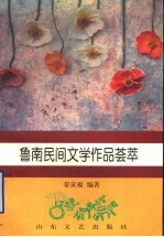 鲁南民间文学作品荟萃