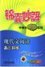 锦囊妙解:中学生语文系列.现代文阅读.高三同步