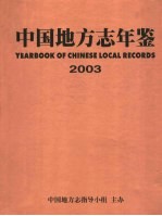 中国地方志年鉴 2003