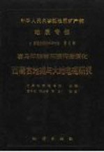 中华人民共和国地质矿产部地质专报 7 普查勘探技术与方法 第6号 喜马拉雅岩石圈构造演化 西藏古地磁与大地电磁研究