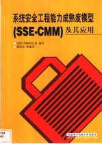 系统安全工程能力成熟度模型及其应用