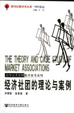 经济社团的理论与案例