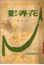 花弄影 第2版