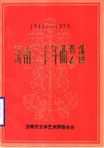 济南三十年曲艺选:1949-1979
