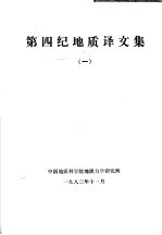 第四纪地质译文集 1