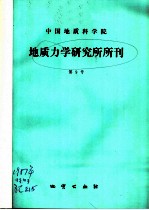 中国地质科学院 地质力学研究所所刊 第9号
