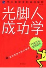 光脚人成功学