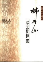 最后的一次演练 韩石山社会批评集