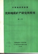 中国地质科学院 沈阳地质矿产研究所所刊 第21号