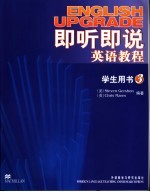 即听即说英语教程 学生用书 3