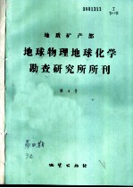 地质矿产部地球物理地球化学勘查研究所所刊 第4号