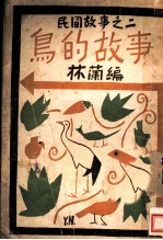 鸟的故事
