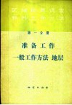 区域地质调查野外工作方法 第1分册 准备工作、一般工作方法、地层