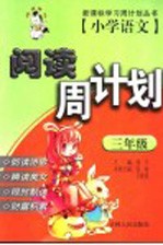 小学语文阅读周计划 三年级
