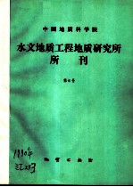 中国地质科学院水文地质工程地质研究所所刊 第6号