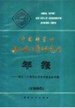 中国科学院地球化学研究所年报 1986