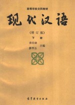 现代汉语 增订版 下