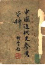 中国近代史参考资料 第1集