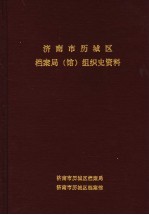 济南市历城区档案局 馆 组织史资料 1949年-1999年