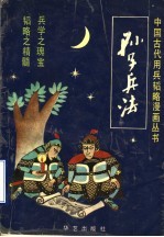 孙子兵法 漫画